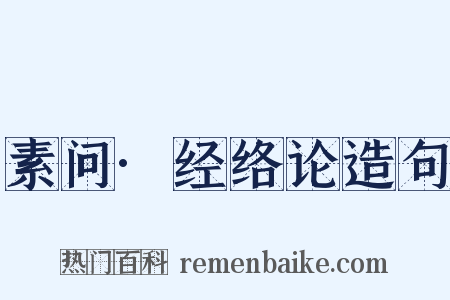 素问·经络论造句是什么意思的图片